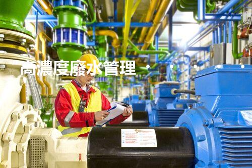 “高濃度廢水管理，綠色環(huán)保新篇章”